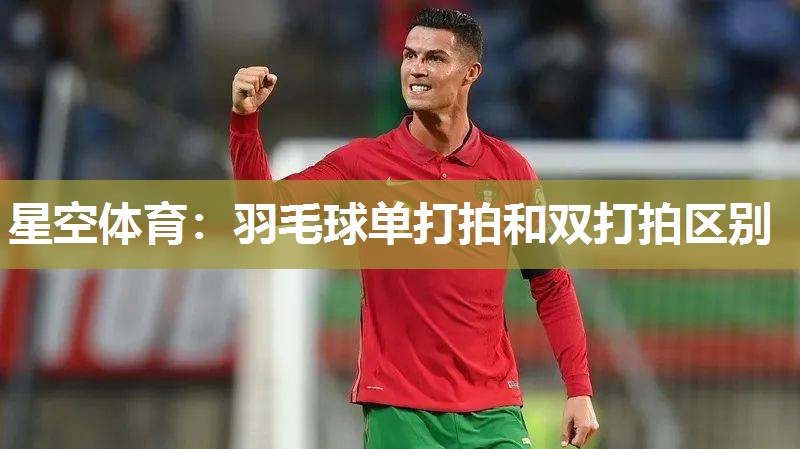羽毛球单打拍和双打拍区别