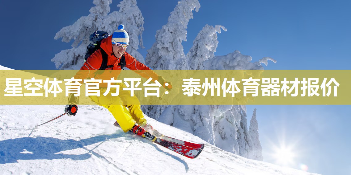 泰州体育器材报价