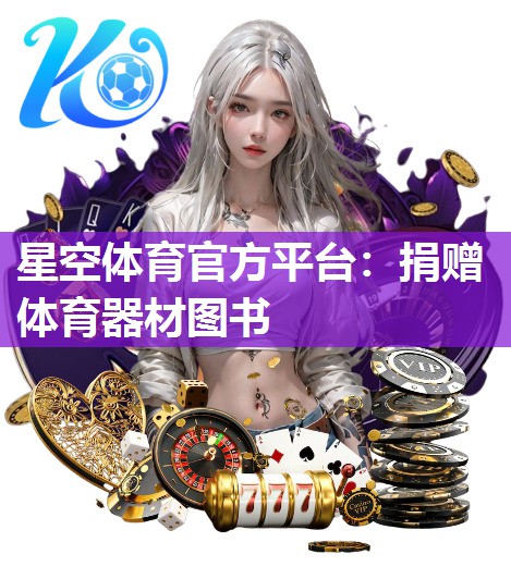 捐赠体育器材图书