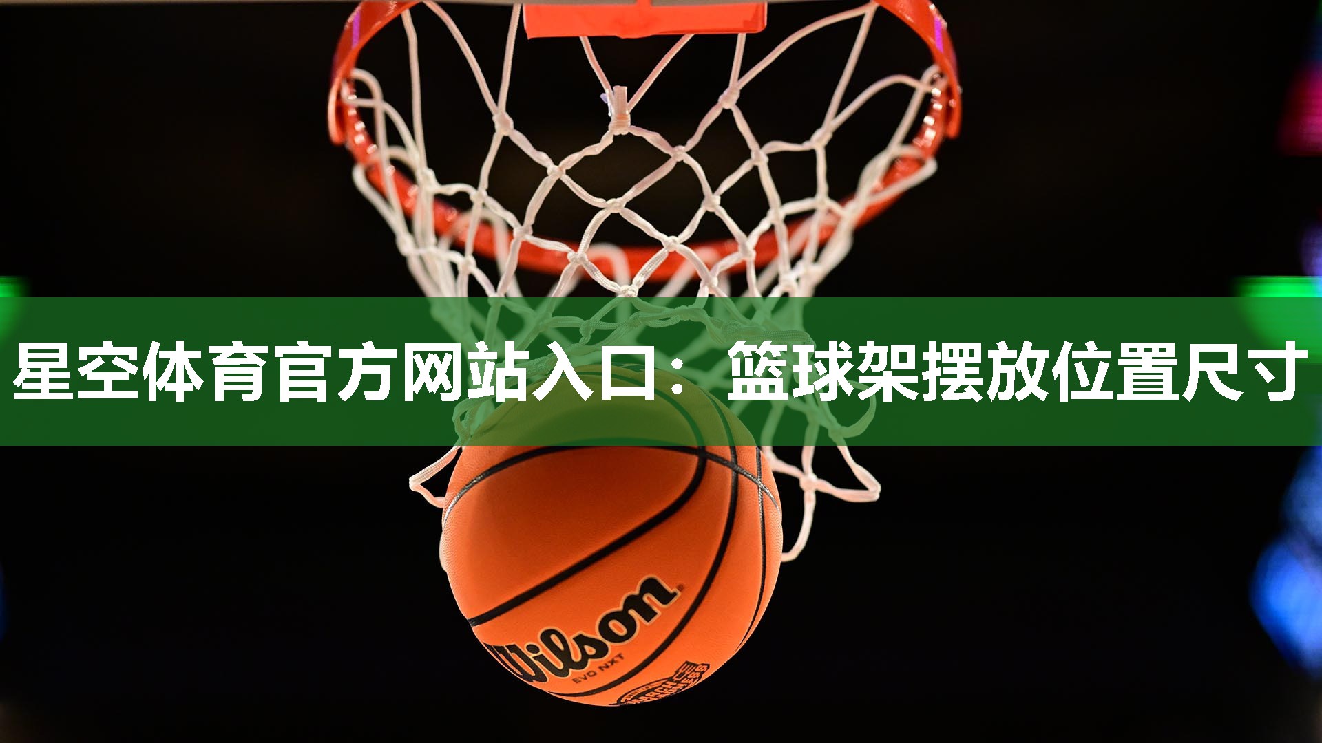 篮球架摆放位置尺寸
