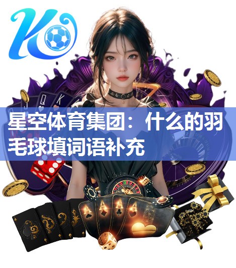 什么的羽毛球填词语补充