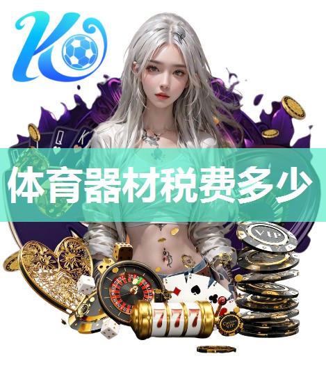 体育器材税费多少
