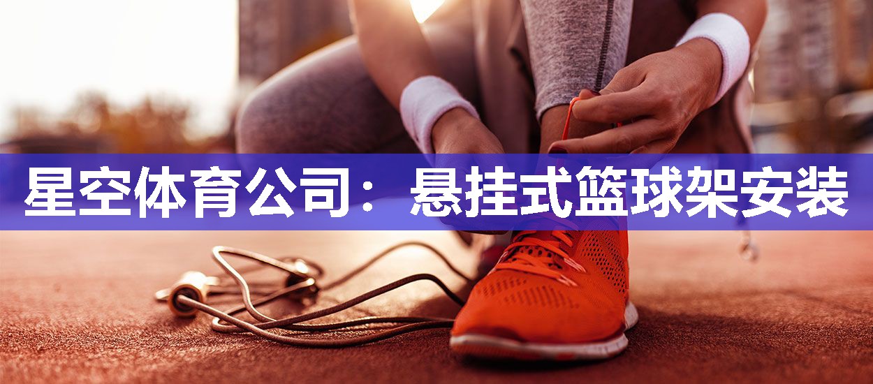 悬挂式篮球架安装