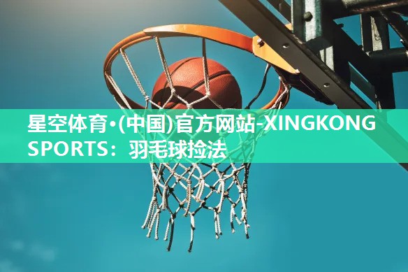羽毛球捡法