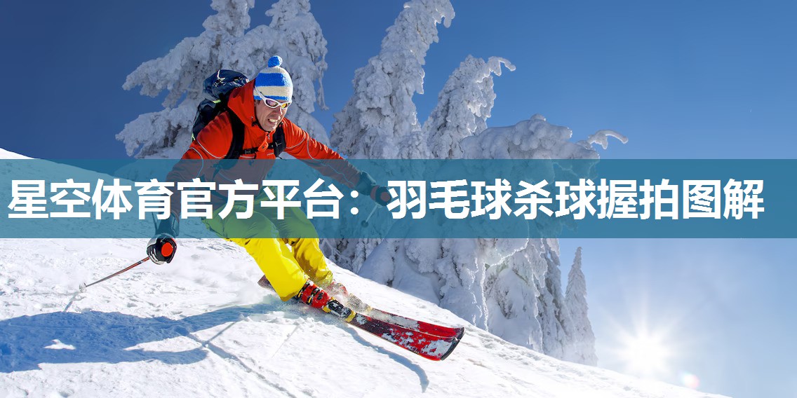 羽毛球杀球握拍图解