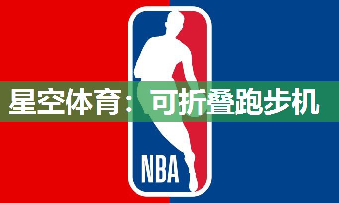 可折叠跑步机