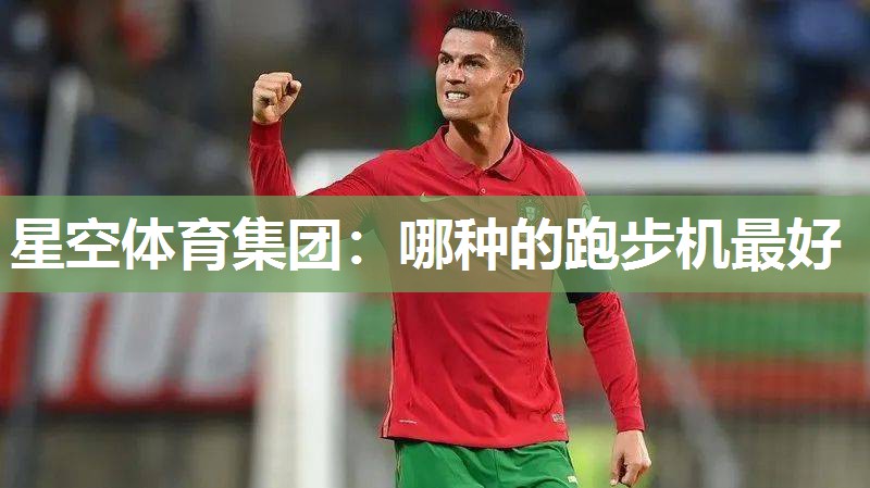 哪种的跑步机最好