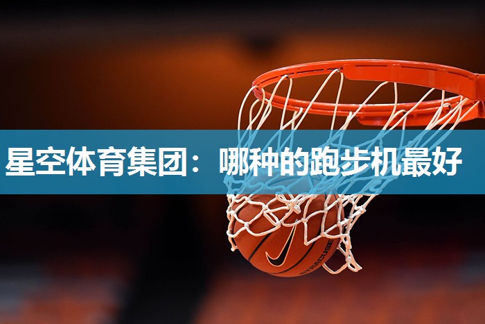 哪种的跑步机最好