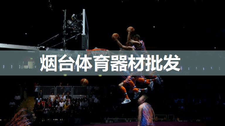 烟台体育器材批发