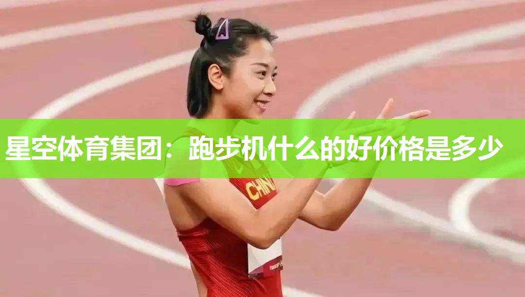 跑步机什么的好价格是多少