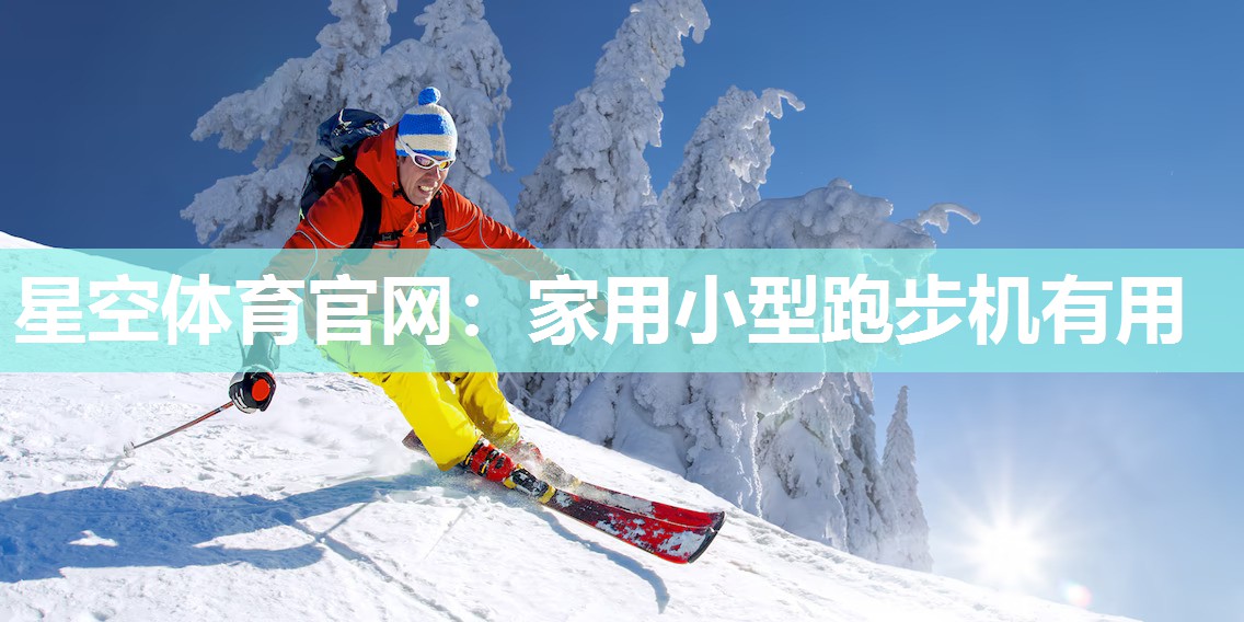 家用小型跑步机有用