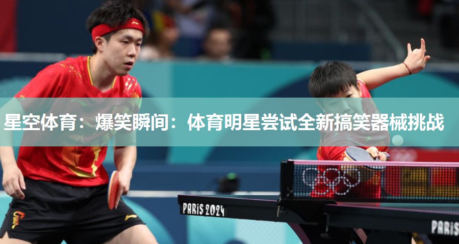 爆笑瞬间：体育明星尝试全新搞笑器械挑战