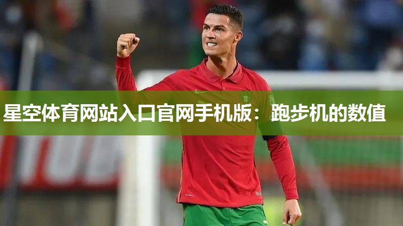 跑步机的数值