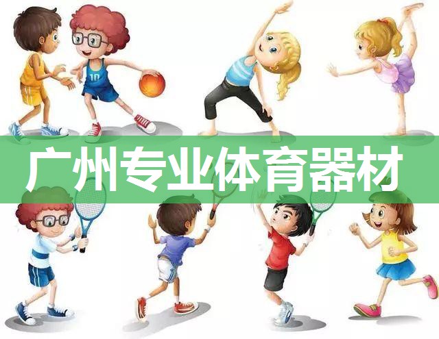 广州专业体育器材