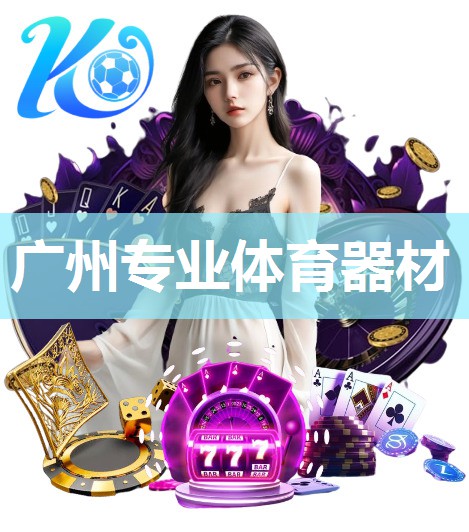 广州专业体育器材