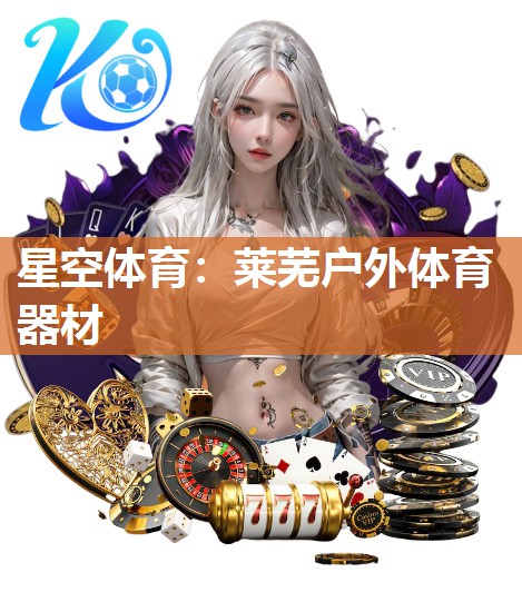 莱芜户外体育器材