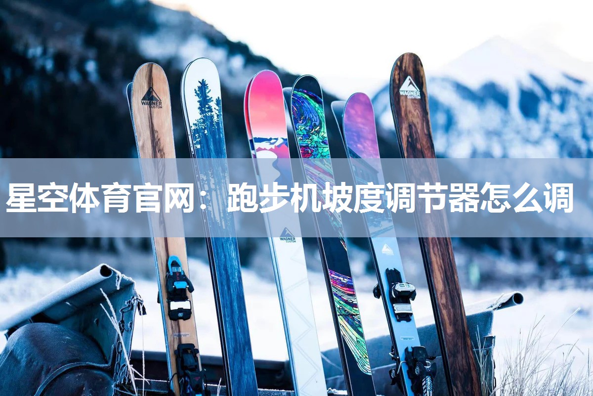 跑步机坡度调节器怎么调