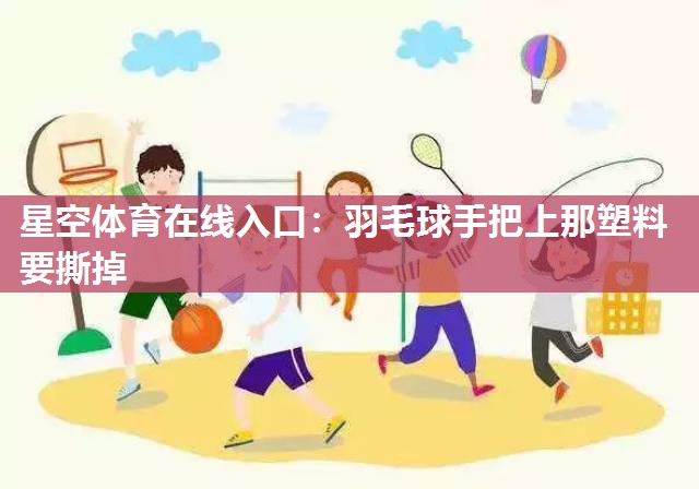 羽毛球手把上那塑料要撕掉