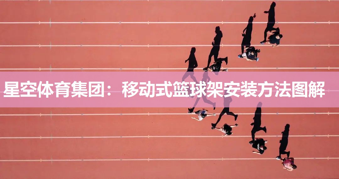 移动式篮球架安装方法图解