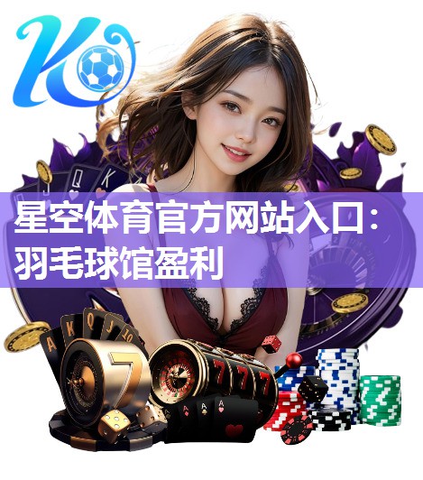 羽毛球馆盈利