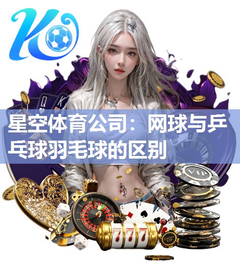 网球与乒乓球羽毛球的区别