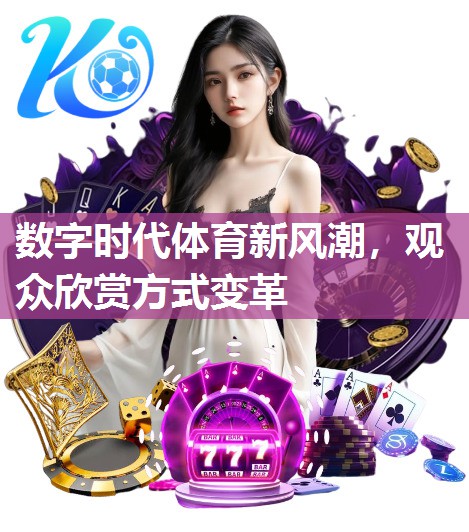 数字时代体育新风潮，观众欣赏方式变革