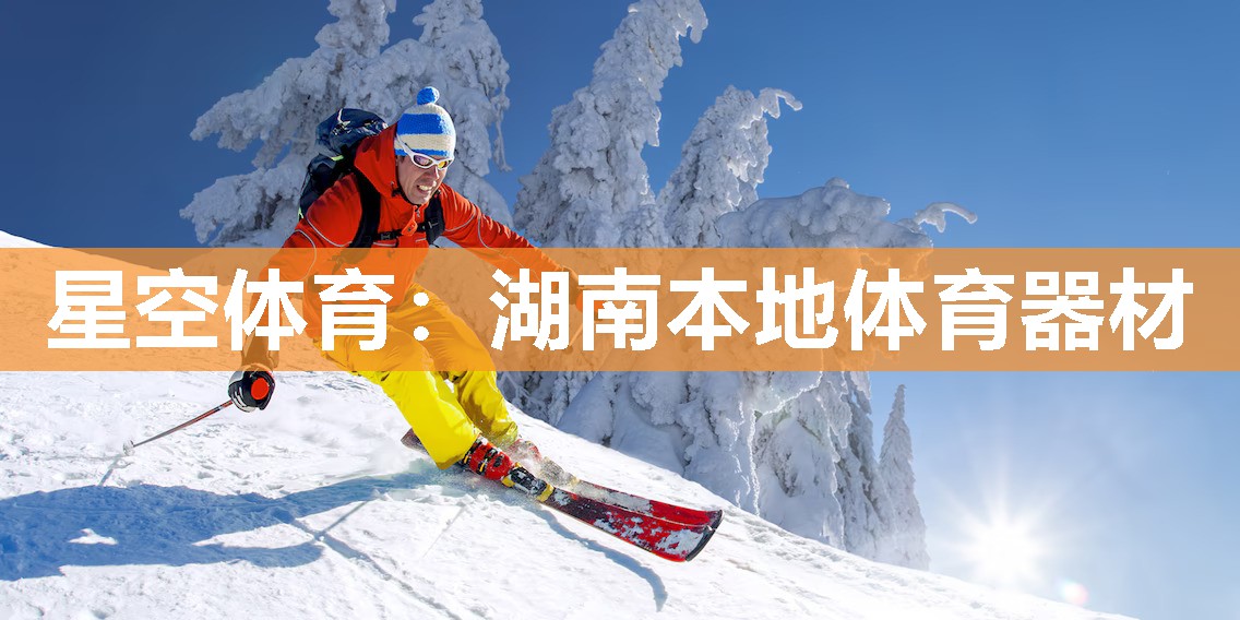 湖南本地体育器材
